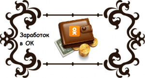 Как заработать в Одноклассниках