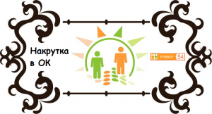 Накрутка в Одноклассниках