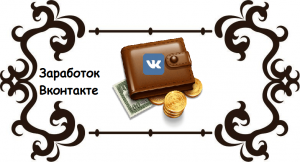 Как заработать В Контакте