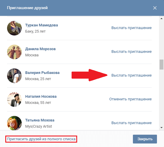 Пригласить друзей вконтакте