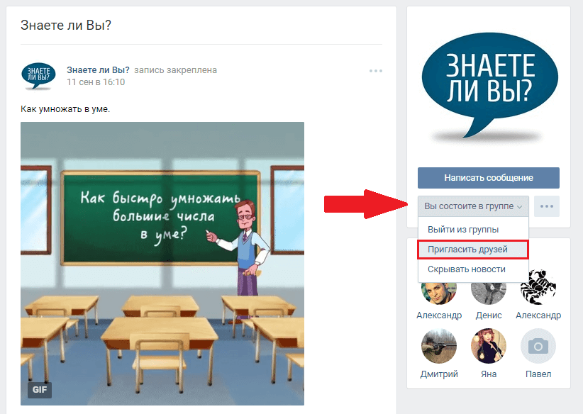 Как пригласить друзей в группу В Контакте