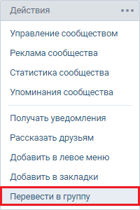 Перевести паблик в группу В Контакте