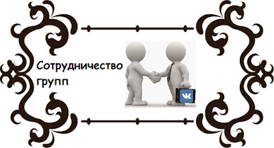 Сотрудничество групп В Контакте