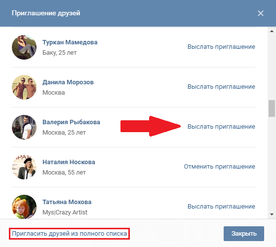 Выслать приглашение в группу Вконтакте