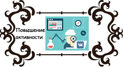 Как повысить активность в группе Вконтакте