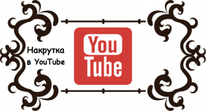 Накрутка в YouTube