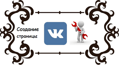 Как создать страницу Вконтакте