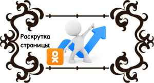 Раскрутка страницы в Одноклассниках