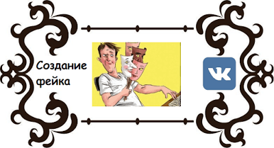 Как создать фейк Вконтакте