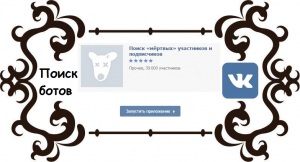 Как узнать количество ботов в группе Вконтакте