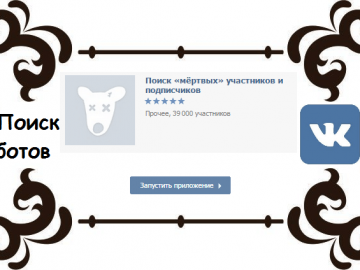 Ищем ботов. Количество ботов. Как проверить группу на ботов. «Поиск мертвых участников и подписчиков». Кол-во ботов в Instagram.