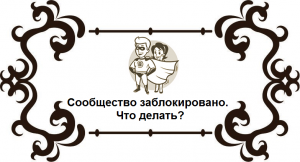 Чтобы делать, если заблокировали группу В Контакте