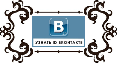 Как узнать ID Вконтакте