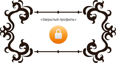 Как закрыть профиль в Одноклассниках