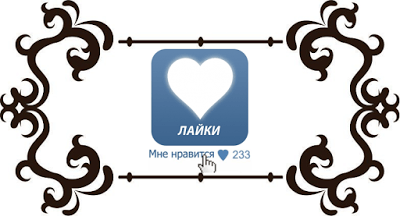 Как поставить лайк В Контакте