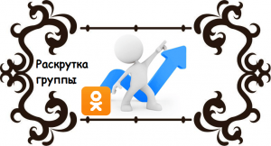 Как раскрутить группу в Одноклассниках