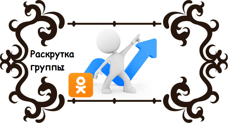 Программа Раскрутки Для Одноклассников