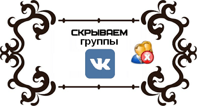 Как скрыть группы Вконтакте