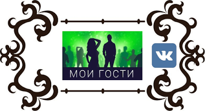 Гости В Контакте