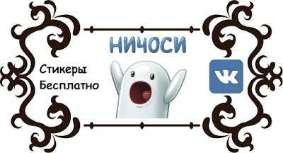 Бесплатные стикеры Вконтакте