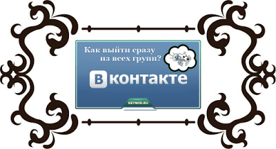 Как выйти из группы Вконтакте