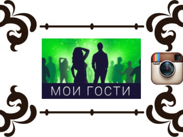 Инстаграмм гости. Инстаграмм гости. Гости инстаграм. Инстаграмм гости. Инстаграмм гости.