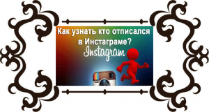 Как узнать, кто отписался в Инстаграме