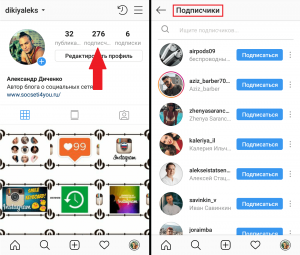 Кто подписан на меня в Инстаграме