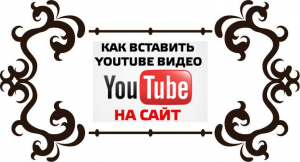 Как вставить YouTube видео на сайт