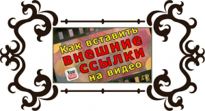 Как добавить ссылку в видео на YouTube