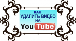 Как удалить видео с YouTube канала
