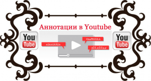 Как добавить аннотации на YouTube