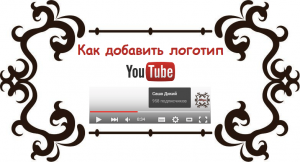 Как добавить логотип на видео в YouTube