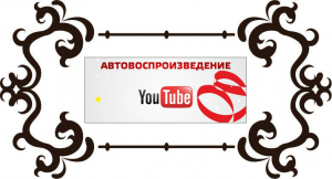 Автовоспроизведение видео на YouTube