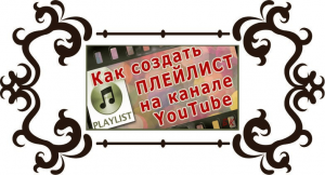 Как создать плейлист на YouTube