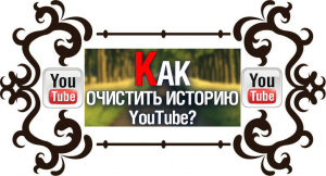 Как удалить историю просмотров и поиска в YouTube