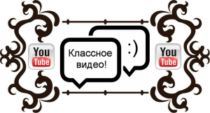 Комментарии на YouTube