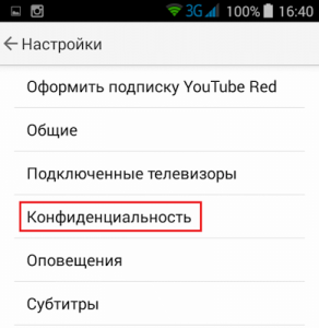 Конфидециальность мобильный YouTube