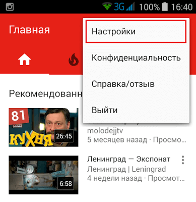 Настройки мобильный YouTube