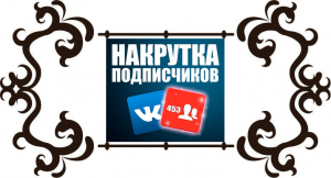 Как накрутить подписчиков в группу Вконтакте без последствий