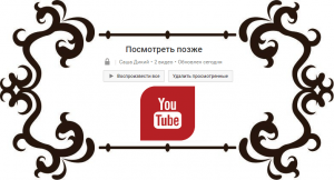 Как посмотреть видео позже на YouTube