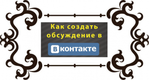 Обсуждения в группе Вконтакте