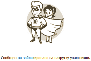 Сообщество заблокировано за накрутку участников