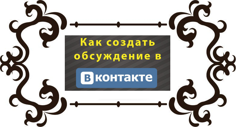 Обсуждения в группе Вконтакте: включение раздела и добавление темы