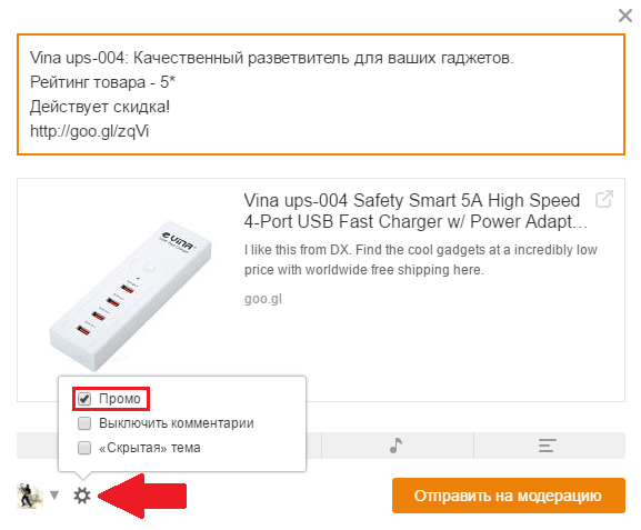 Промопост в группе в Одноклассниках