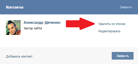 удалить из списка админа группы вконтакте