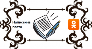 Как написть пост в группе в Одноклассниках