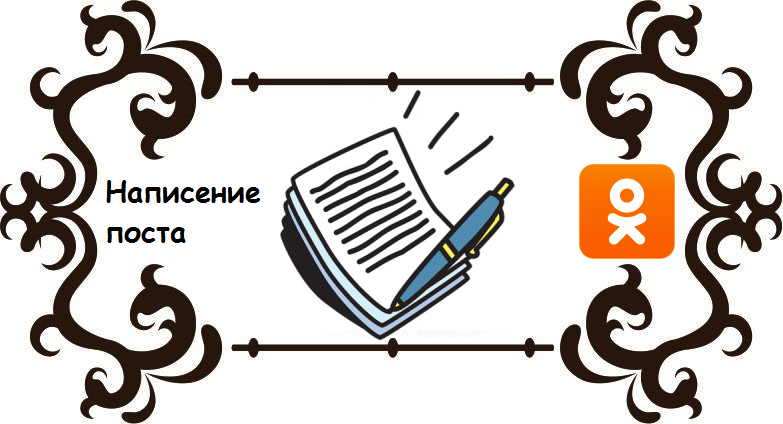 Как закрепить запись в одноклассниках на стене