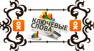 Ключевые слова группы в Одноклассниках