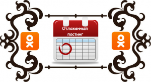Отложенный постинг в Одноклассниках